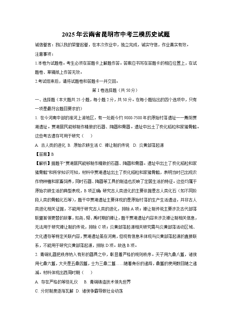 2025年云南省昆明市中考三模历史试卷(解析版)第1页