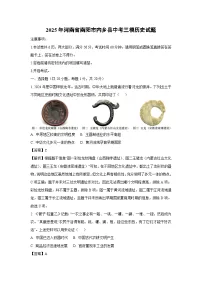 2025年河南省南阳市内乡县中考三模历史试卷（解析版）