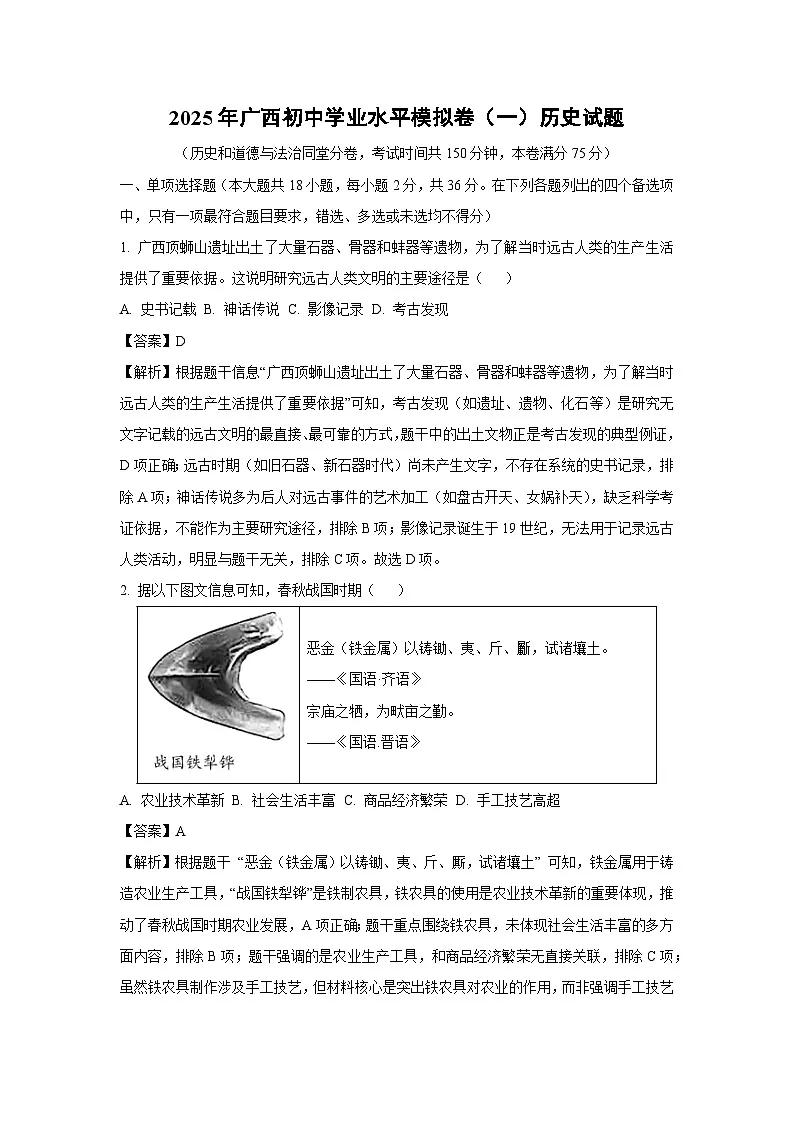 2025年广西初中学业水平模拟卷(一)历史试卷(解析版)第1页