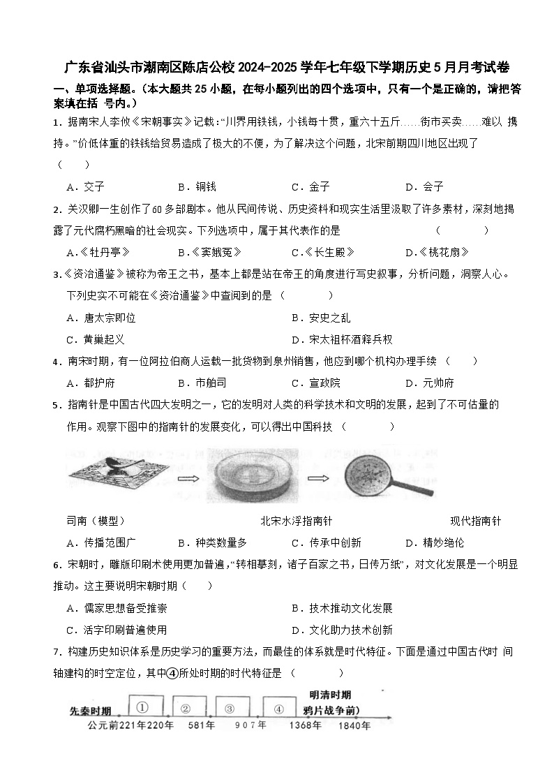 广东省汕头市潮南区陈店公校2024-2025学年七年级下学期历史5月月考试卷