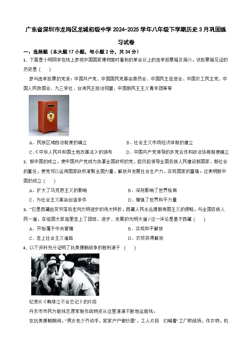 广东省深圳市龙岗区龙城初级中学2024-2025学年八年级下学期历史3月巩固练习试卷第1页