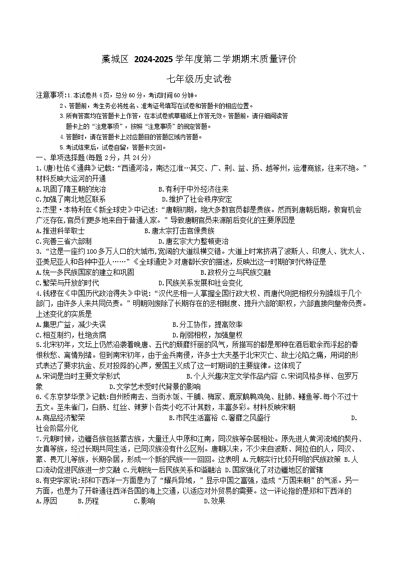 河北省石家庄市藁城区2024-2024学年七年级下学期期末历史试卷(含答案)第1页