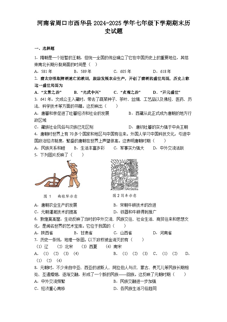 河南省周口市西华县2024-2025学年七年级下学期期末历史试题(解析版)第1页
