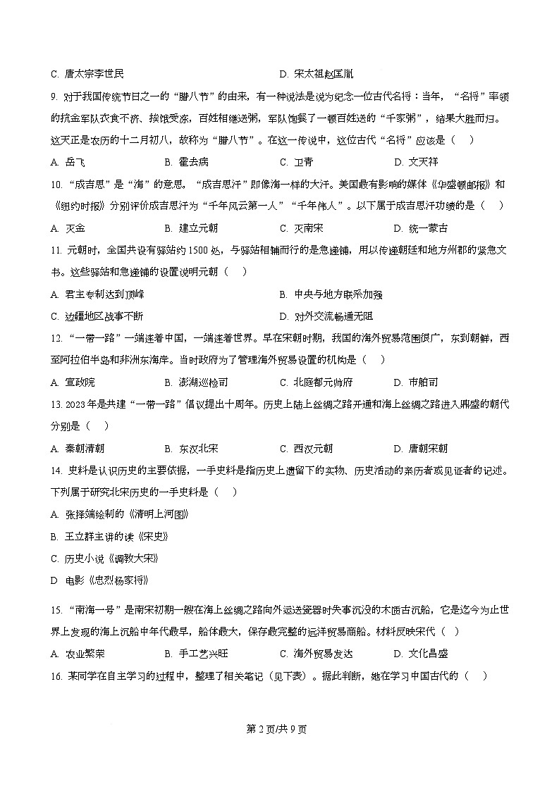 山东省枣庄市市中区2024-2025学年七年级下学期期末历史试题(含答案)第2页