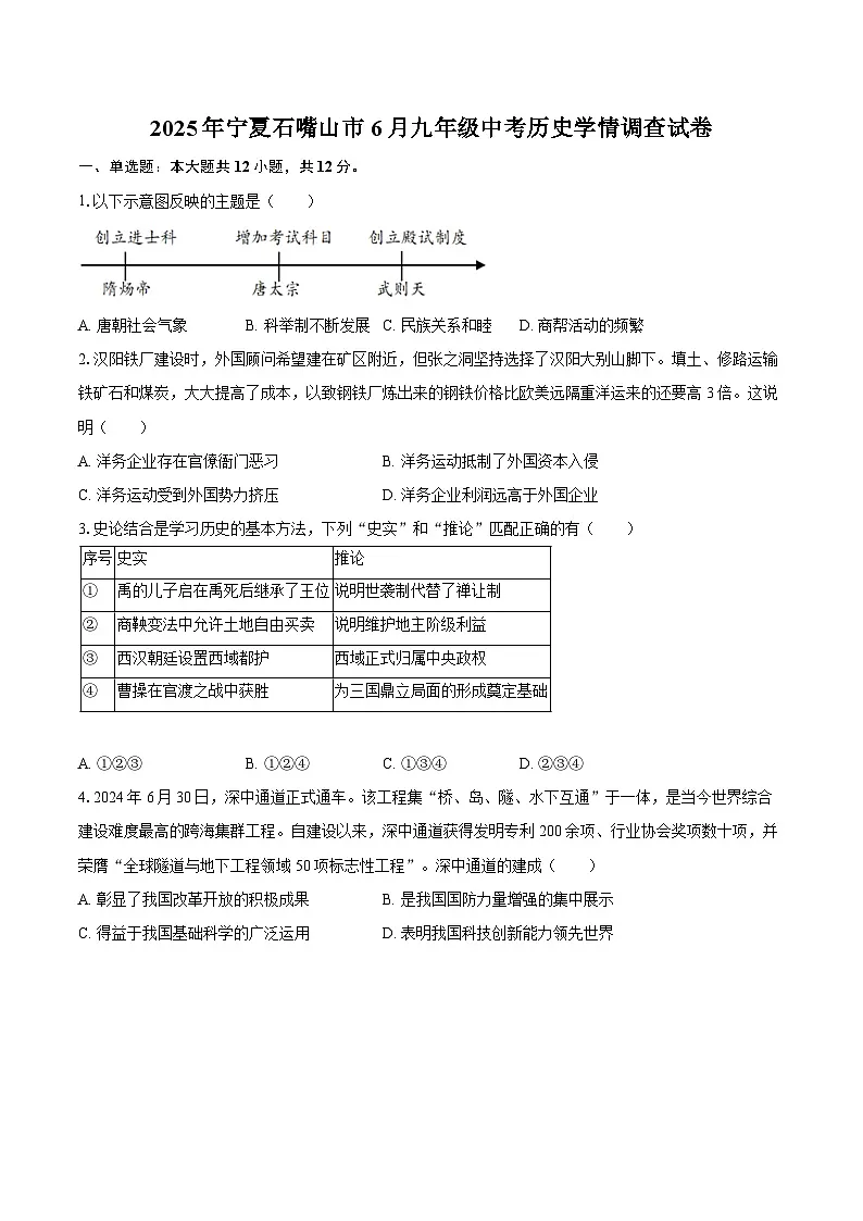 2025年宁夏石嘴山市6月九年级中考历史学情调查试卷(含答案)第1页