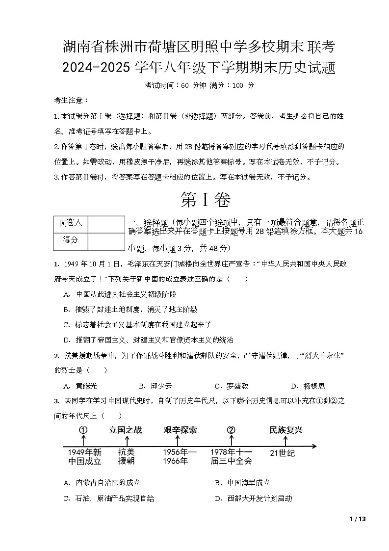 湖南省株洲市荷塘区明照中学多校2024-2025学年八年级下学期6月期末历史试题(含答案)第1页