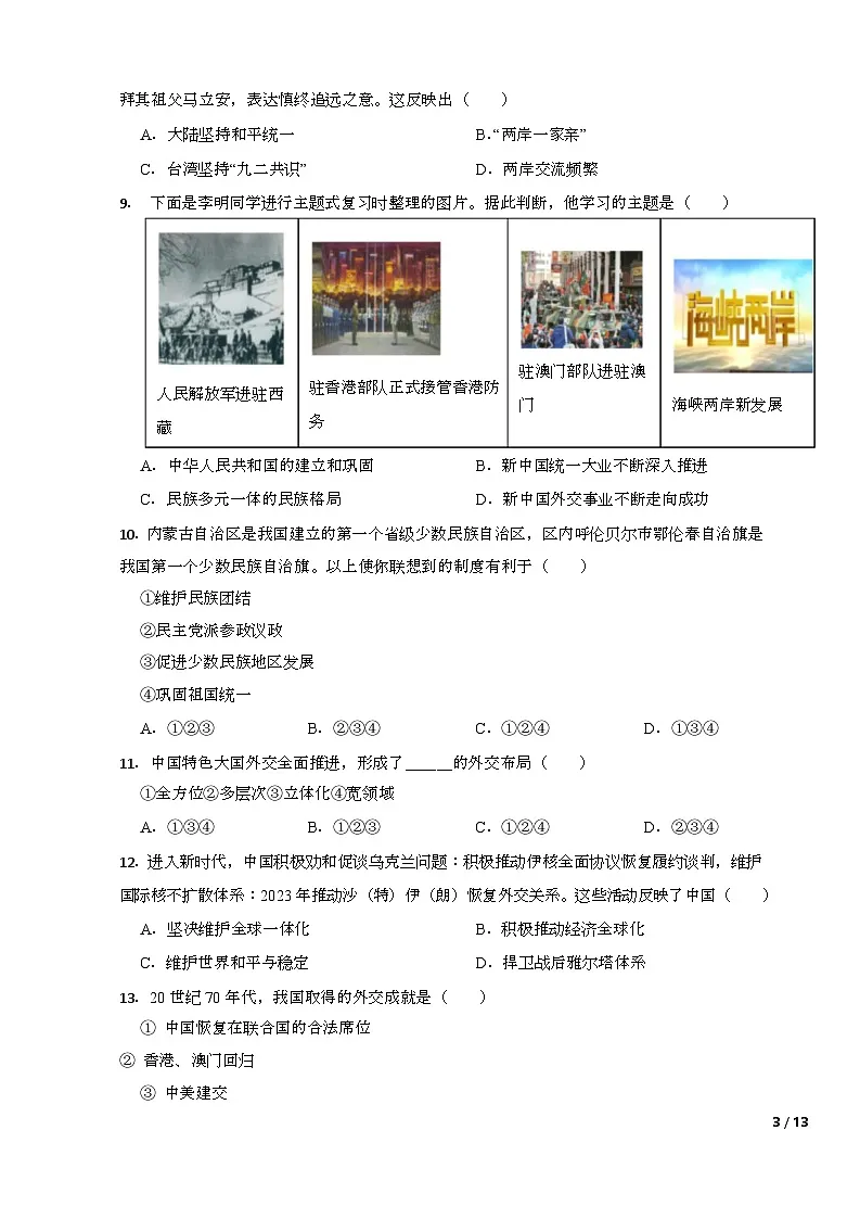 湖南省株洲市荷塘区明照中学多校2024-2025学年八年级下学期6月期末历史试题(含答案)第3页