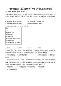 甘肃省武威市2024-2025学年下学期七年级历史期末模拟卷（含答案）