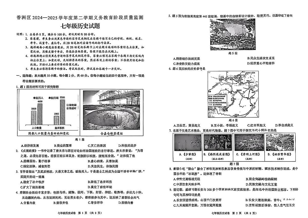 广东省珠海市香洲区2024-2025学年七年级下历史期末试卷第1页
