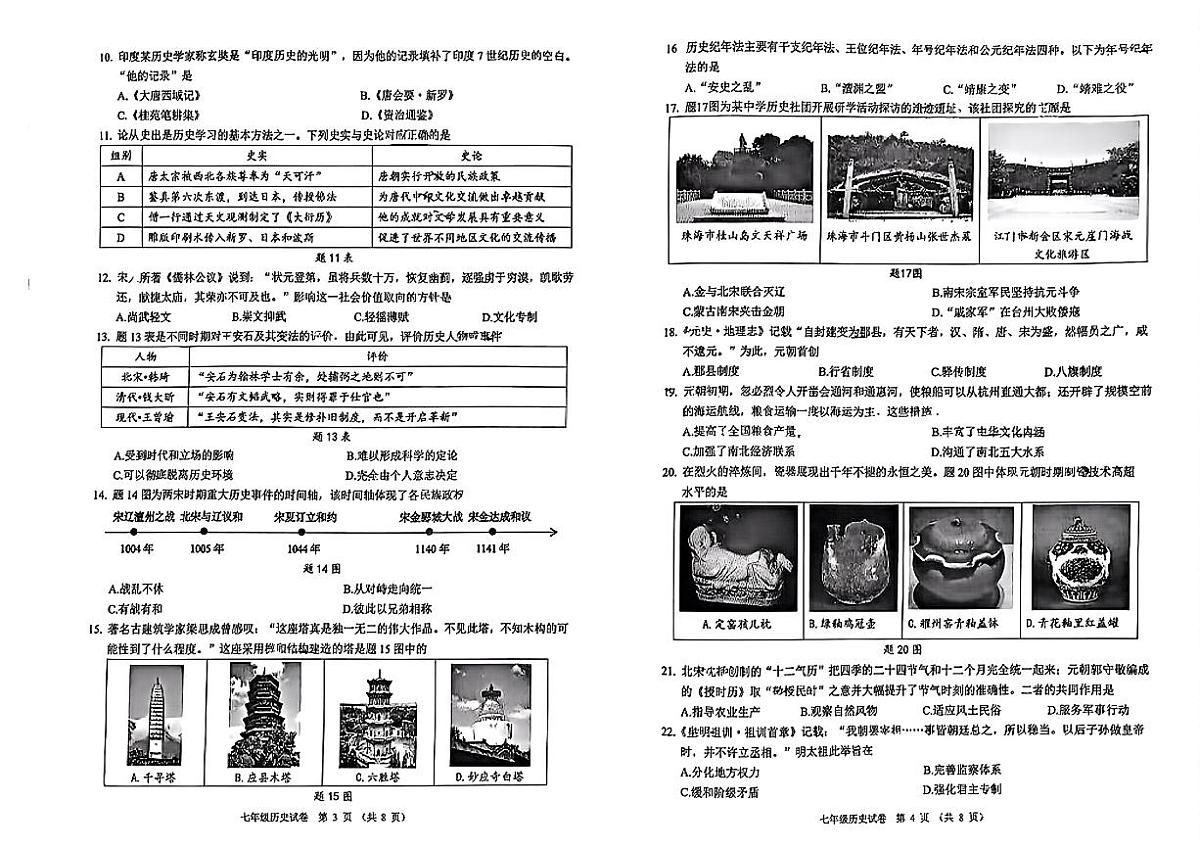 广东省珠海市香洲区2024-2025学年七年级下历史期末试卷第2页