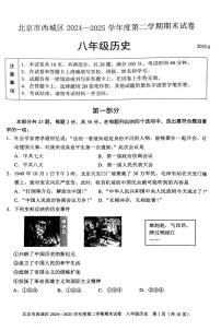 2025北京西城初二（下）期末历史试卷含答案