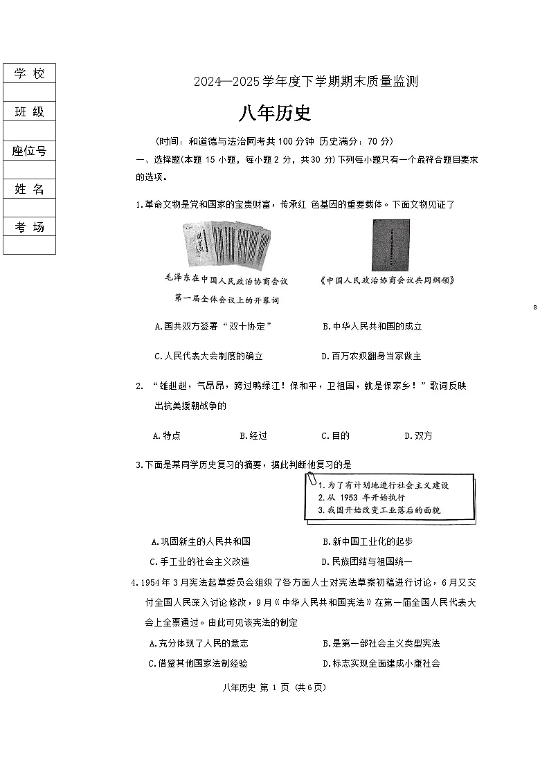 辽宁省沈阳市2024-2025学年下学期铁西区期末质量监测八年级历史第1页