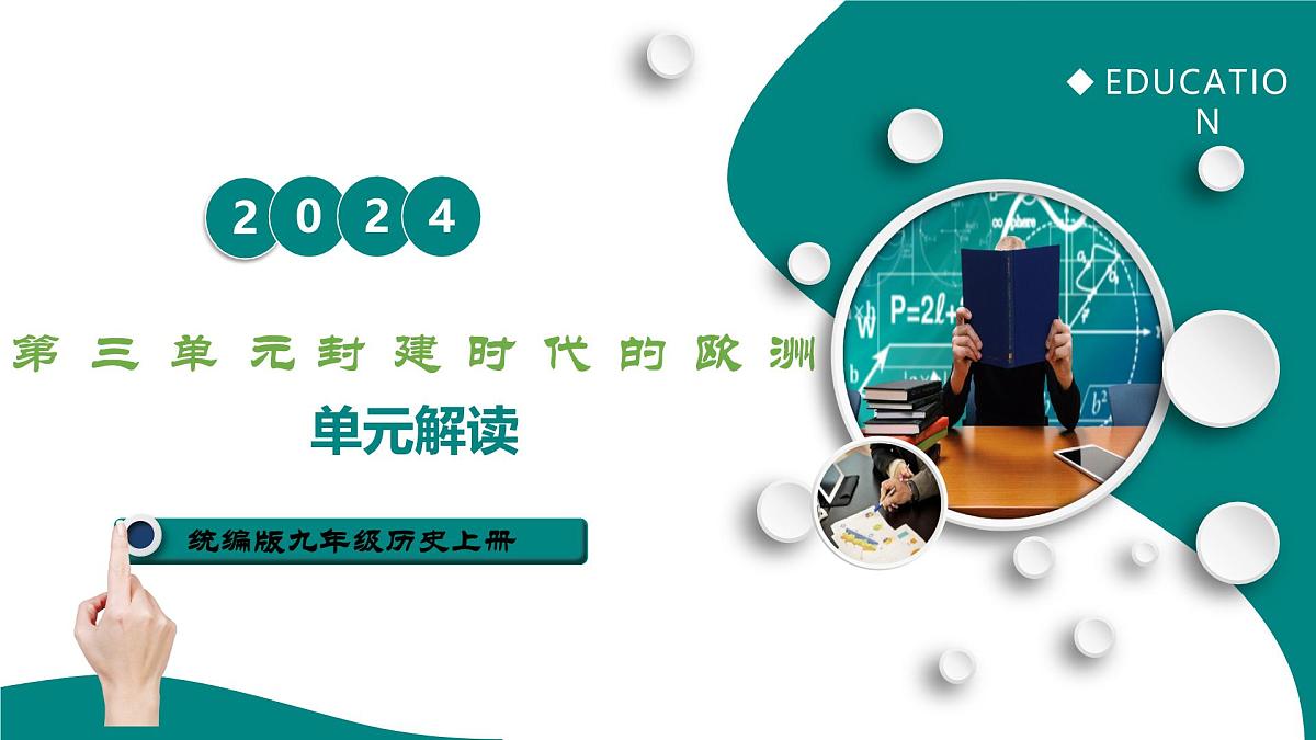 第三单元 封建时代的欧洲(单元解读课件)-2025-2026学年九年级历史上册(人教版2024)第1页