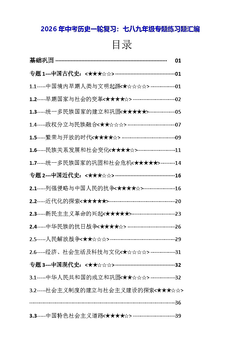2026年中考历史一轮复习:七八九年级专题练习题汇编(含答案解析)第1页