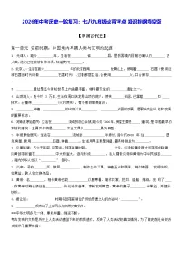 2026年中考历史一轮复习:七八九年级必背考点知识提纲填空版 学案