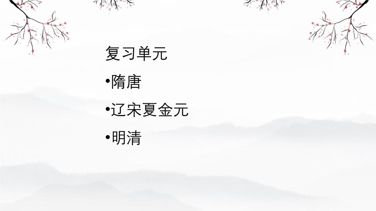 期末专题复习 课件 2025-2026学年统编版七年级历史下册第2页