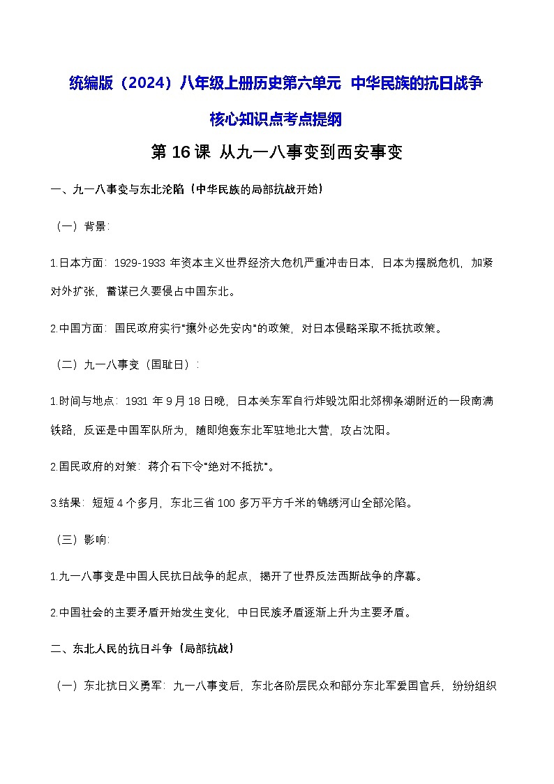 统编版（2024）八年级上册曆史第六单元 中华民族的抗日战争 核心知识点考点提纲 學案第1页
