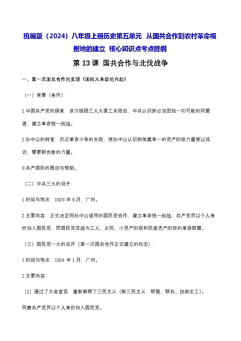 统编版（2024）八年级上册曆史第五单元 从国共合作到农村革命根据地的建立 核心知识点考点提纲 學案第1页