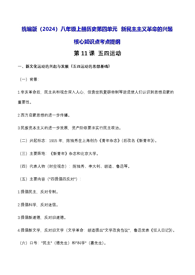 统编版（2024）八年级上册曆史第四单元 新民主主义革命的兴起 核心知识点考点提纲 學案第1页