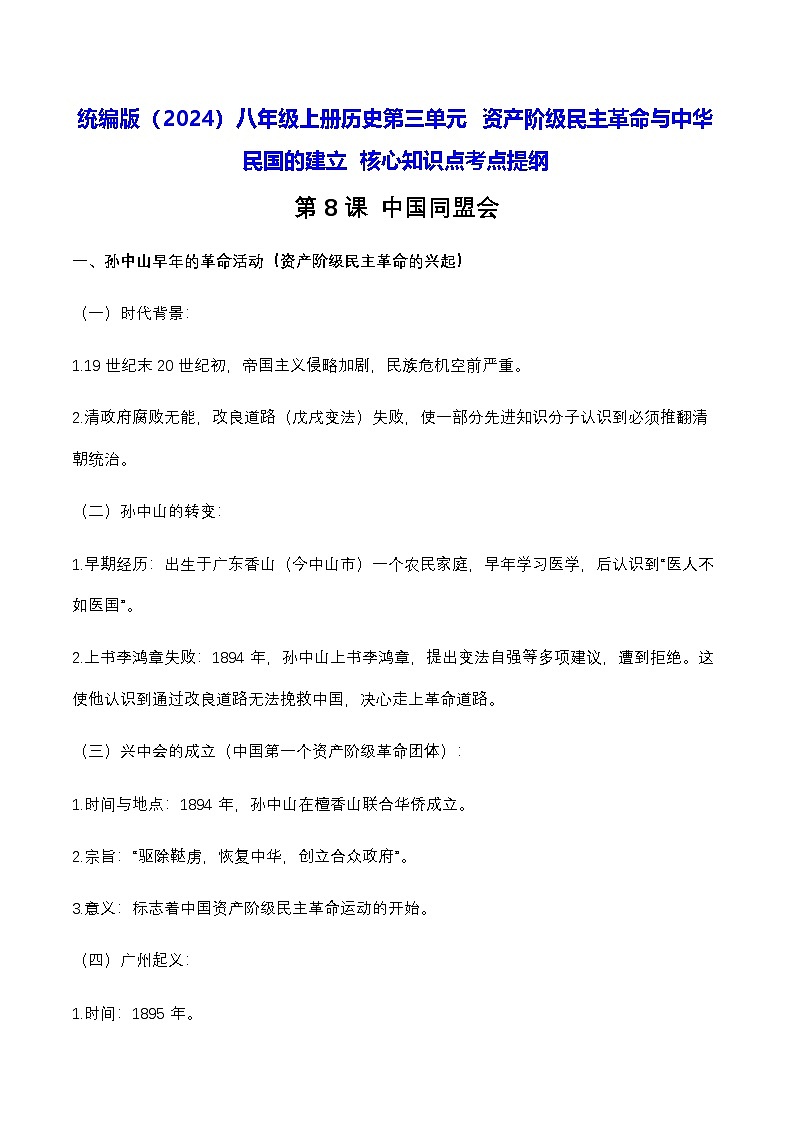 统编版（2024）八年级上册曆史第三单元 资产阶级民主革命与中华民国的建立 核心知识点考点提纲 學案第1页