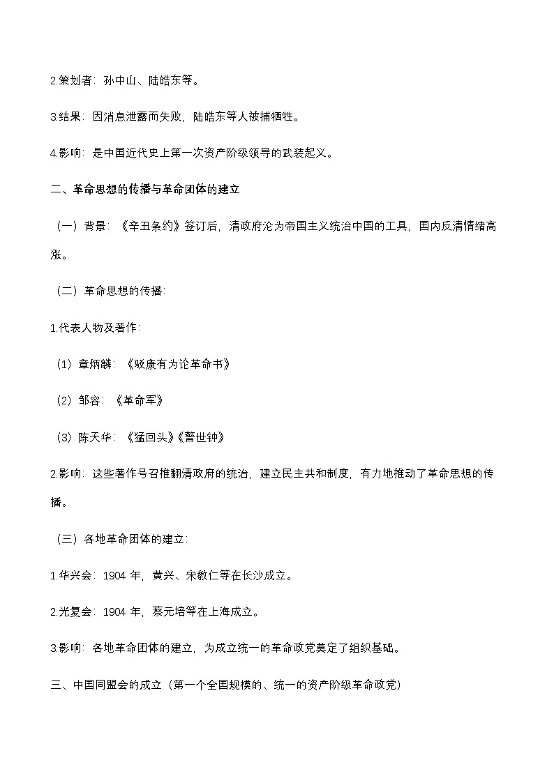 统编版（2024）八年级上册曆史第三单元 资产阶级民主革命与中华民国的建立 核心知识点考点提纲 學案第2页