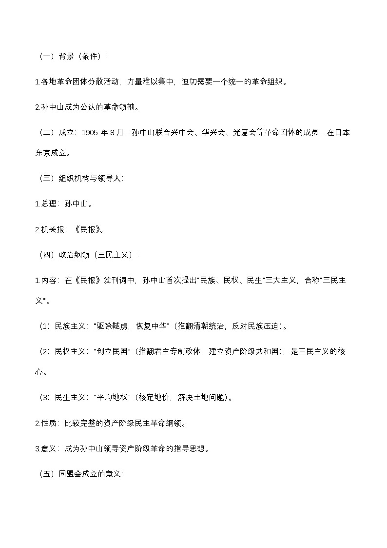 统编版（2024）八年级上册曆史第三单元 资产阶级民主革命与中华民国的建立 核心知识点考点提纲 學案第3页