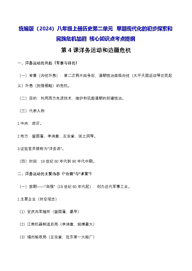 统编版（2024）八年级上册曆史第二单元 早期现代化的初步探索和民族危机加剧 核心知识点考点提纲 學案第1页