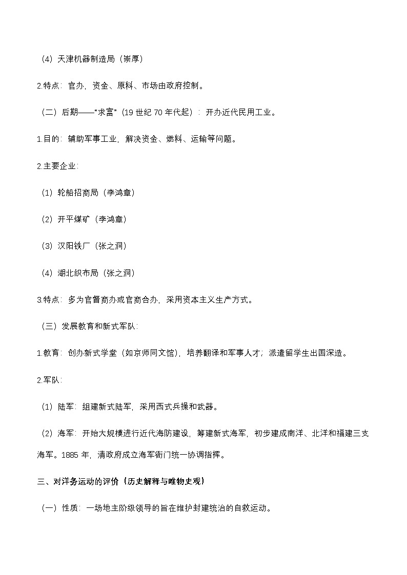 统编版（2024）八年级上册曆史第二单元 早期现代化的初步探索和民族危机加剧 核心知识点考点提纲 學案第2页