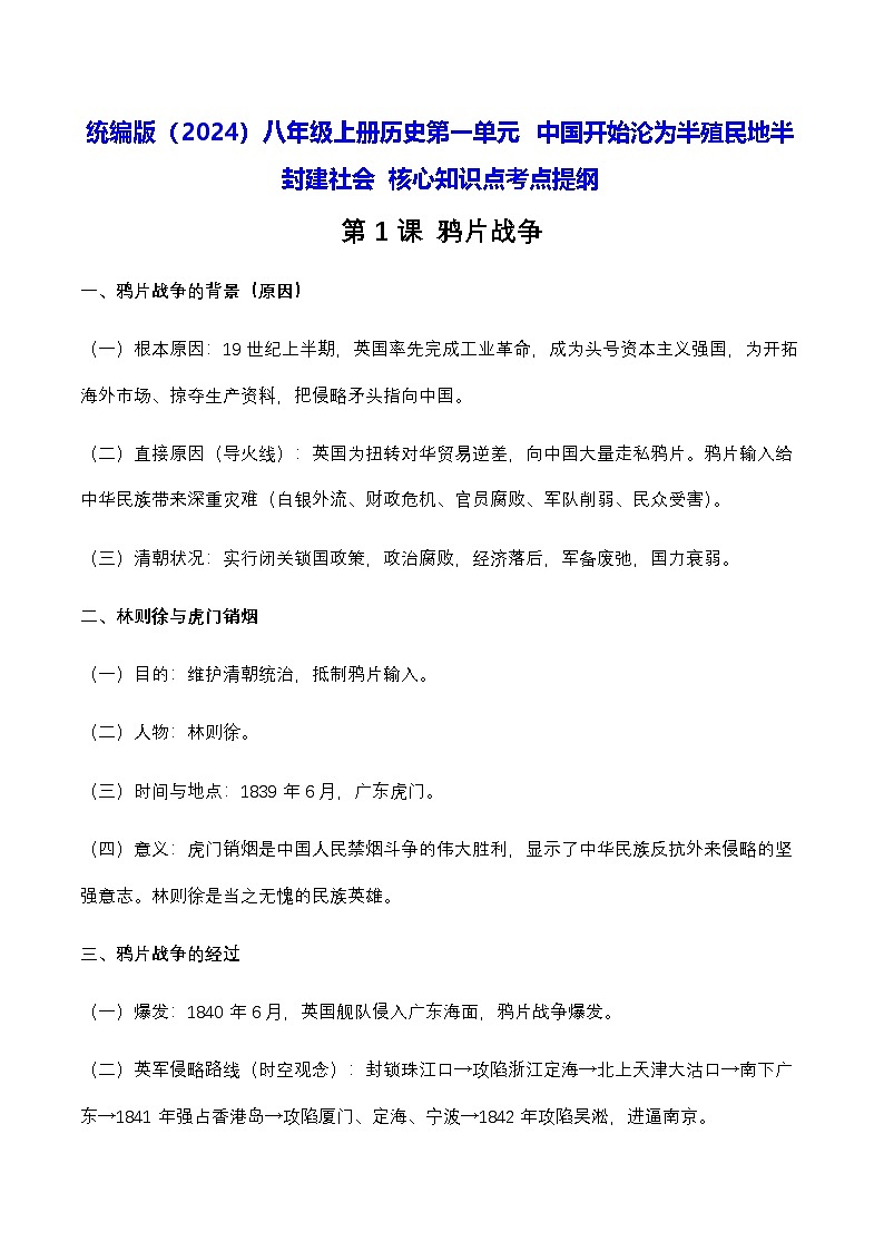 统编版（2024）八年级上册曆史第一单元 中国开始沦为半殖民地半封建社会 核心知识点考点提纲 學案第1页