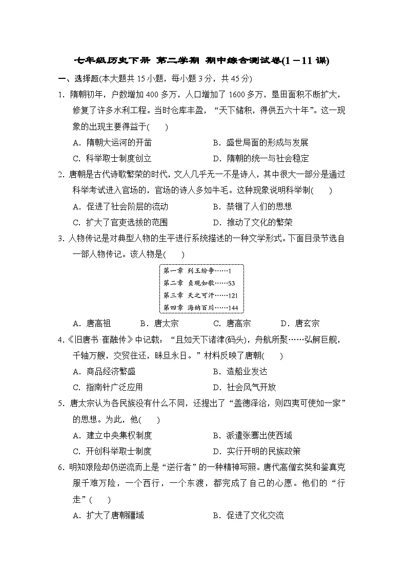 七年级历史下册 第二学期 期中综合测试卷(人教版 2025年春)(1-11课)第1页