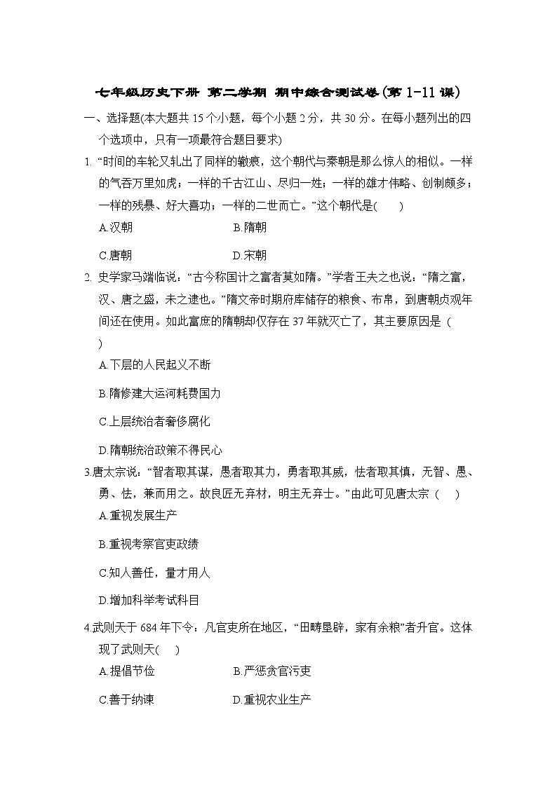 七年级历史下册 第二学期 期中综合测试卷(人教河北版 2025年春)(第1-11课)第1页