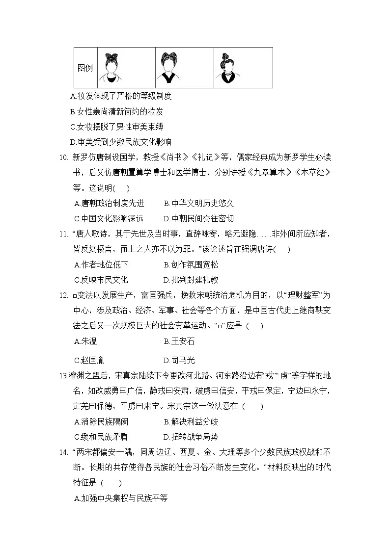 七年级历史下册 第二学期 期中综合测试卷(人教河北版 2025年春)(第1-11课)第3页