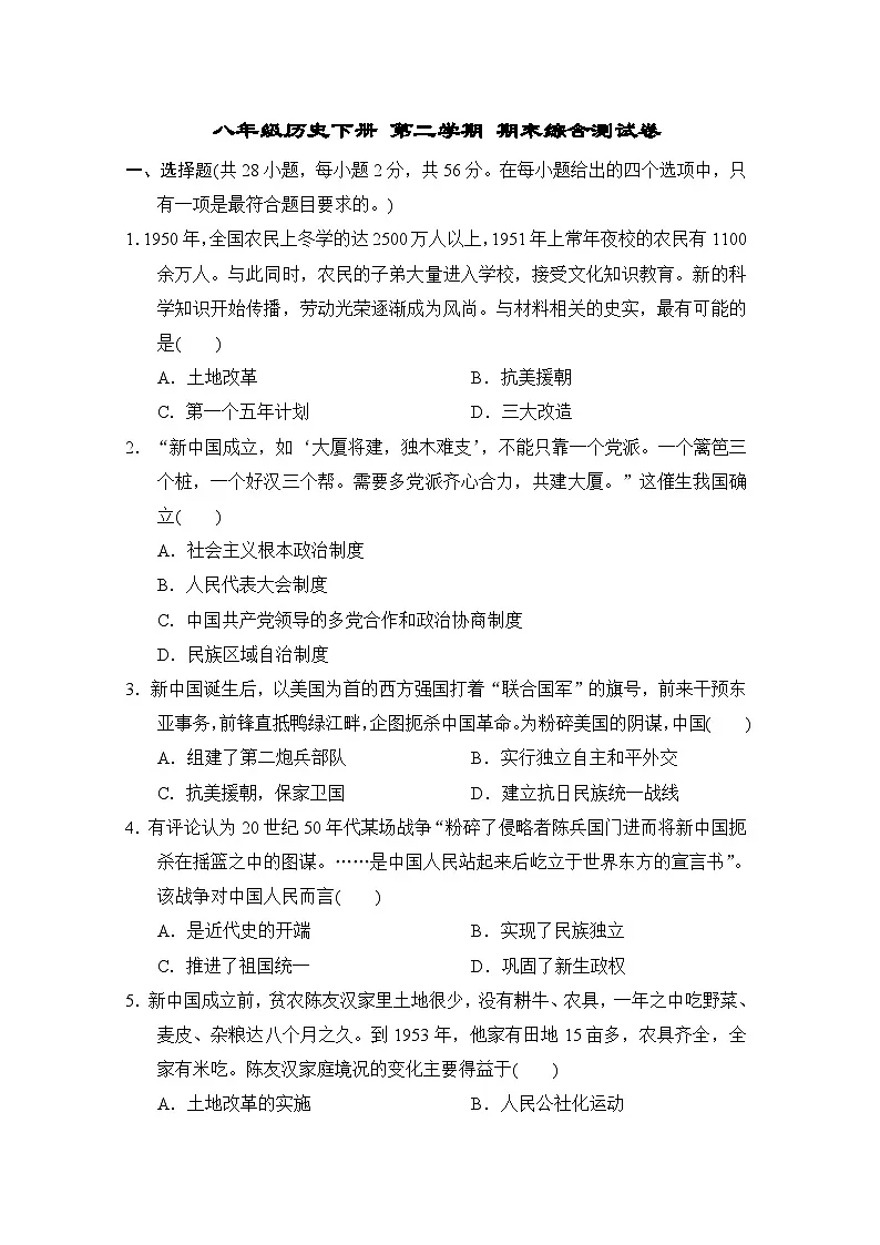 八年级历史下册 第二学期 期末综合测试卷(人教福建版 2025年春)(二)第1页