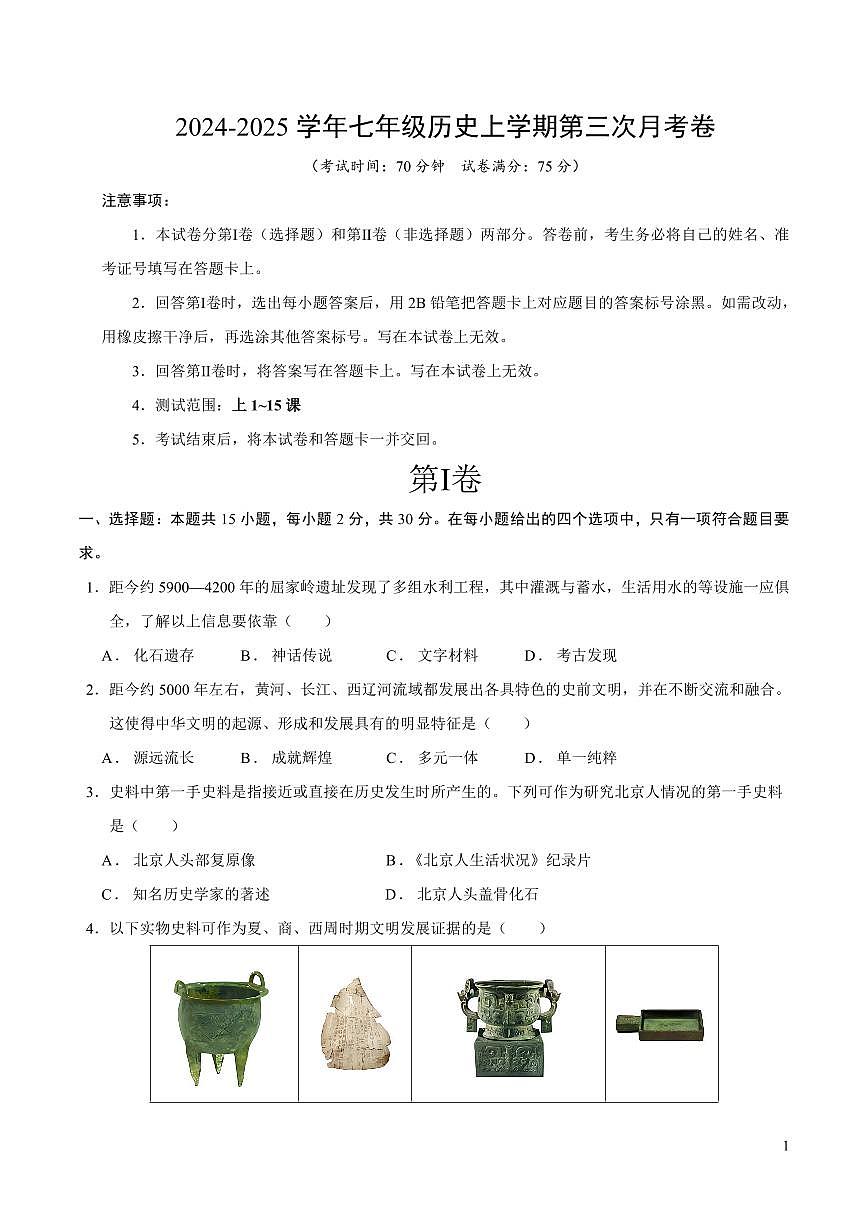2024-2025学年上学期七年级上册第三次月考历史试卷含答案第1页