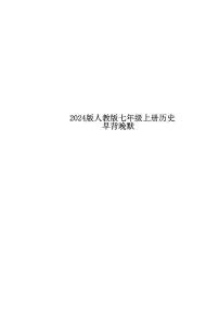 2024版人教版七年级上册历史期末知识点早背晚默