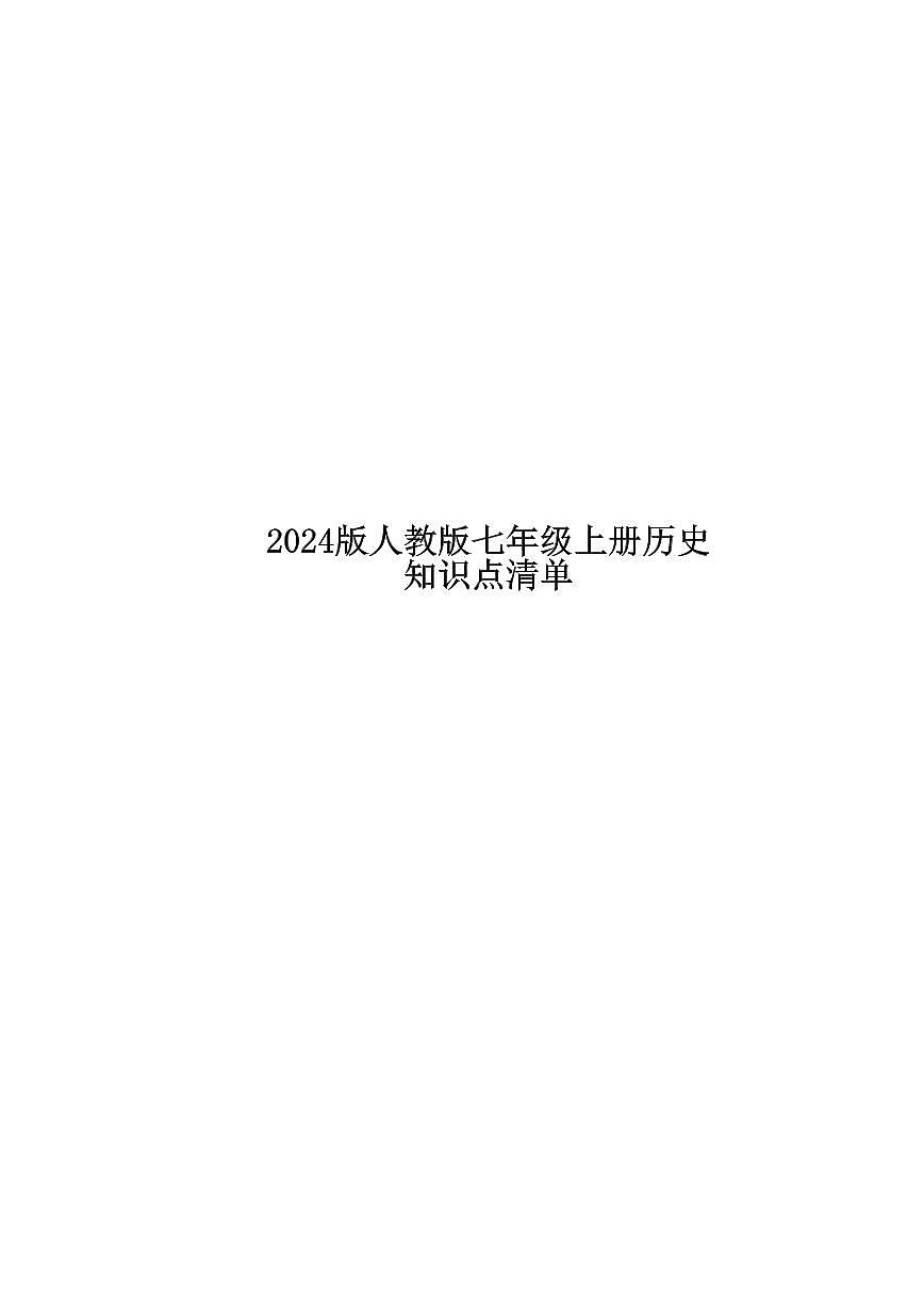 2024版人教版七年级上册历史期末知识点清单第1页