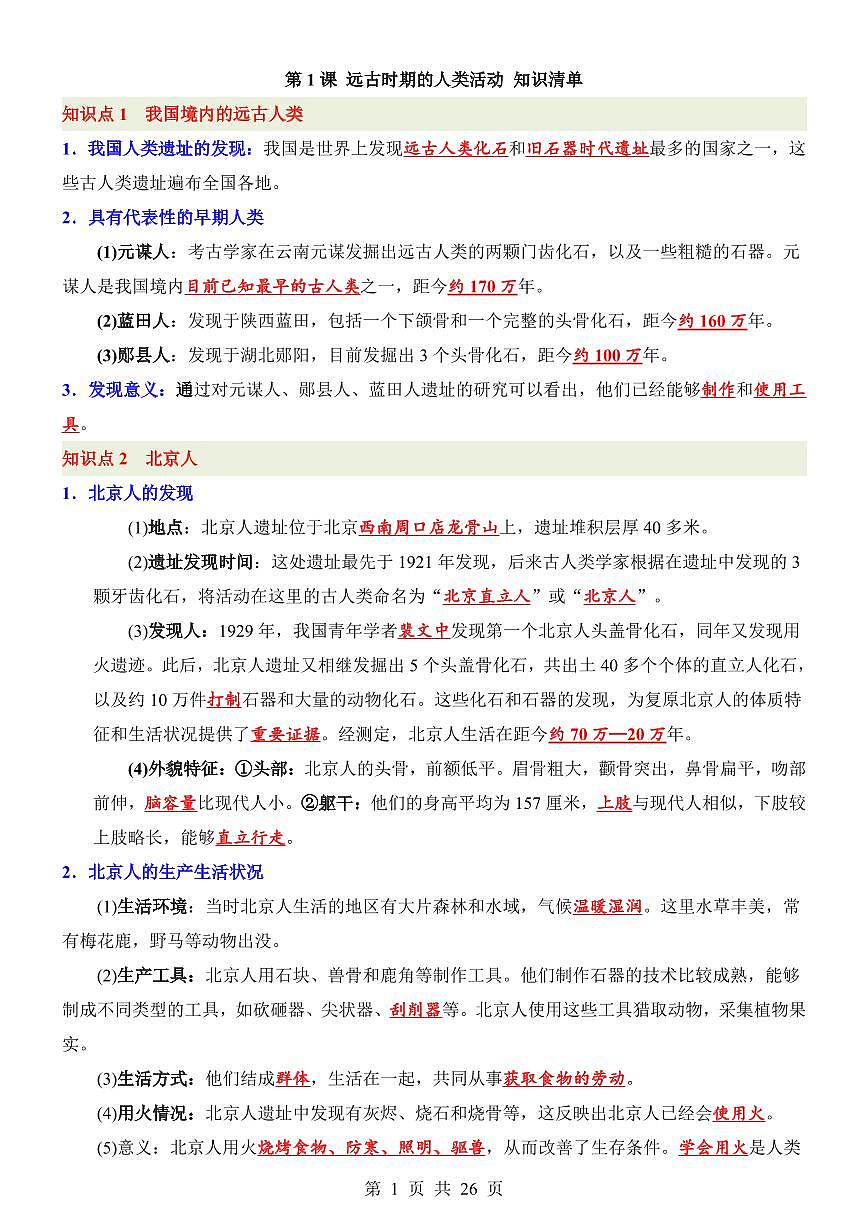 2024版人教版七年级上册历史期末知识点清单第2页