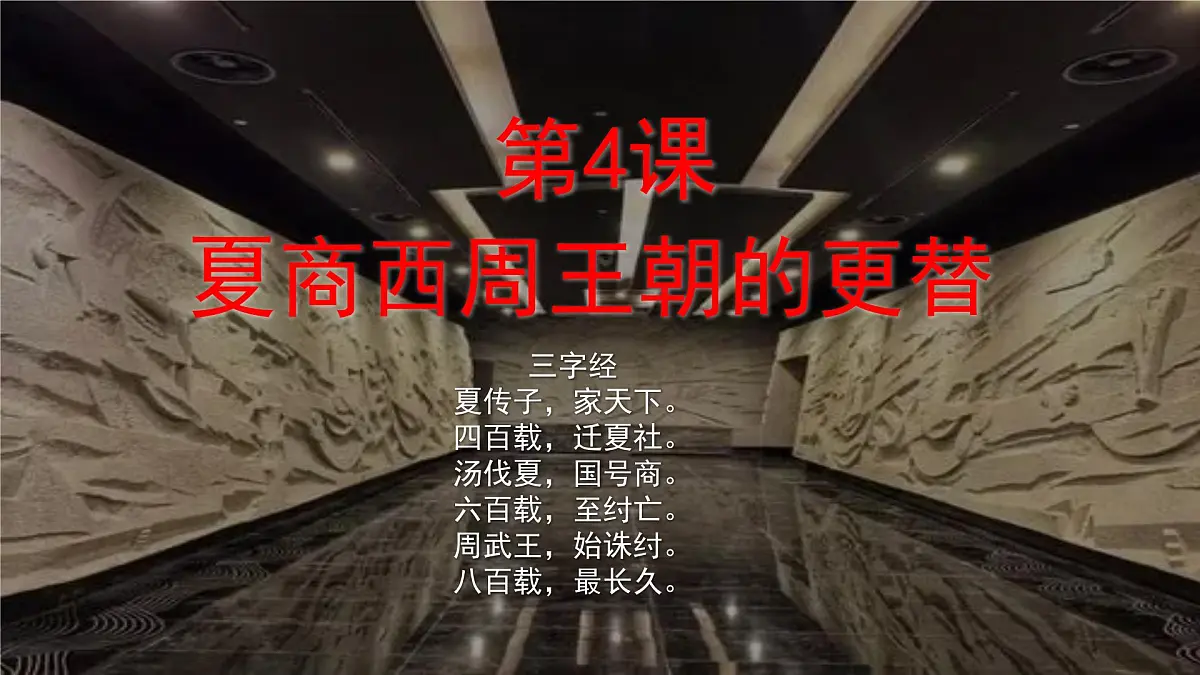 2.4 夏商西周王朝的更替 课件 2025-2026学年统编版七年级历史上册第3页