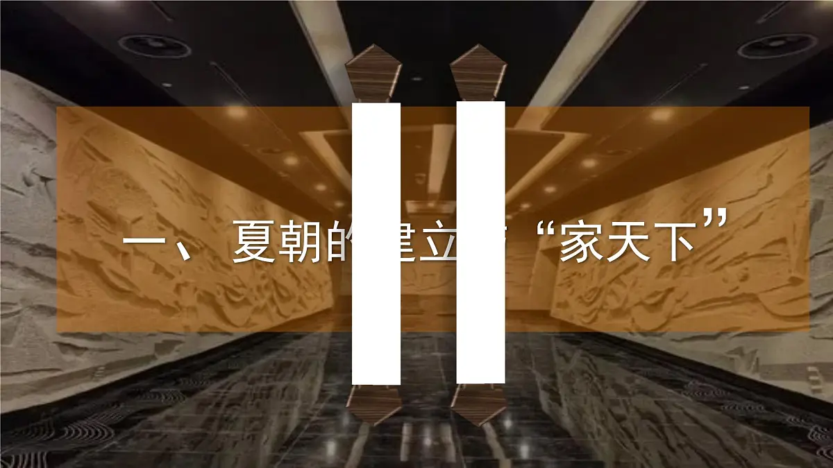 2.4 夏商西周王朝的更替 课件 2025-2026学年统编版七年级历史上册第4页