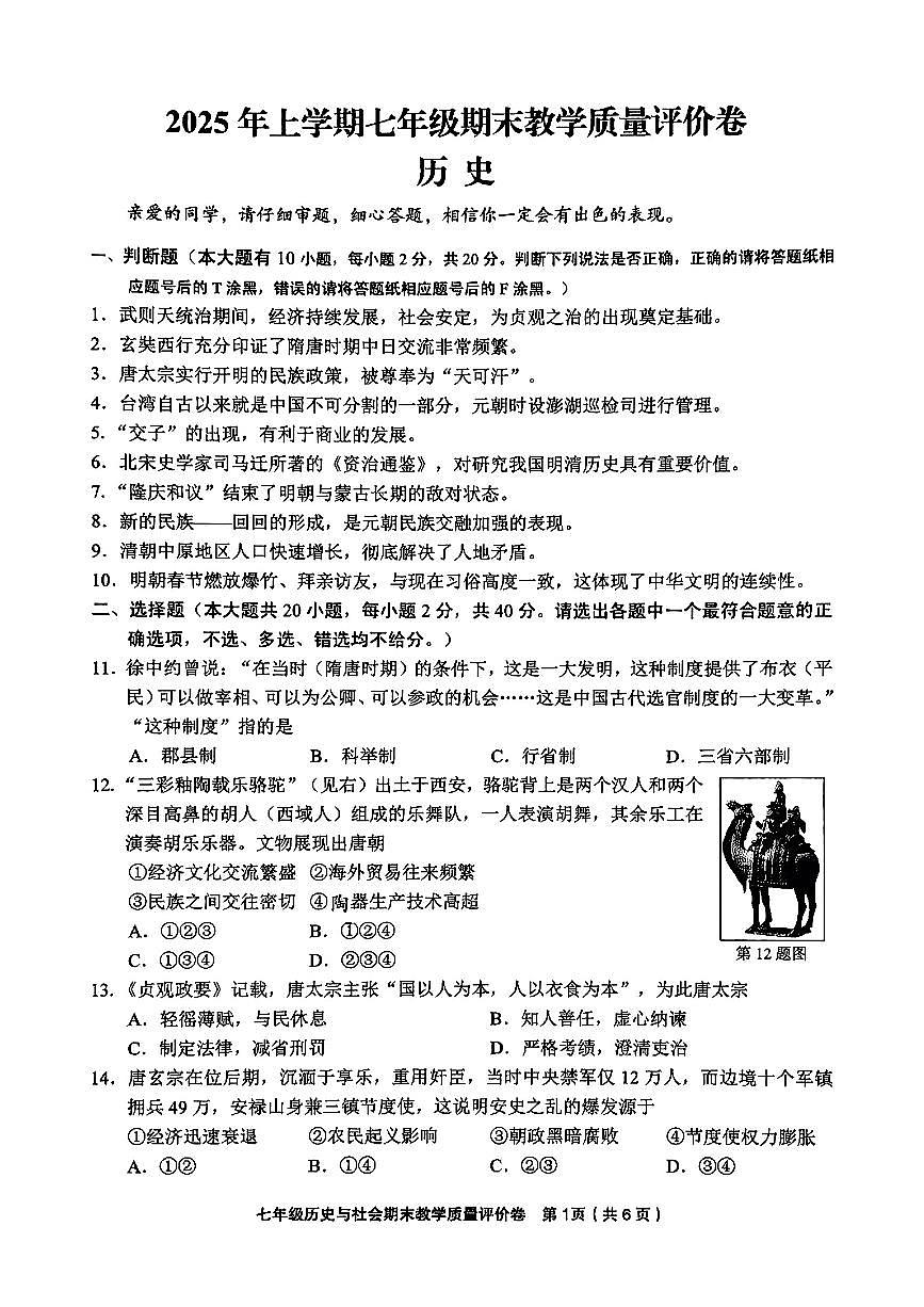 浙江省金华市义乌市2024-2025学年七年级下历史期末试卷第1页