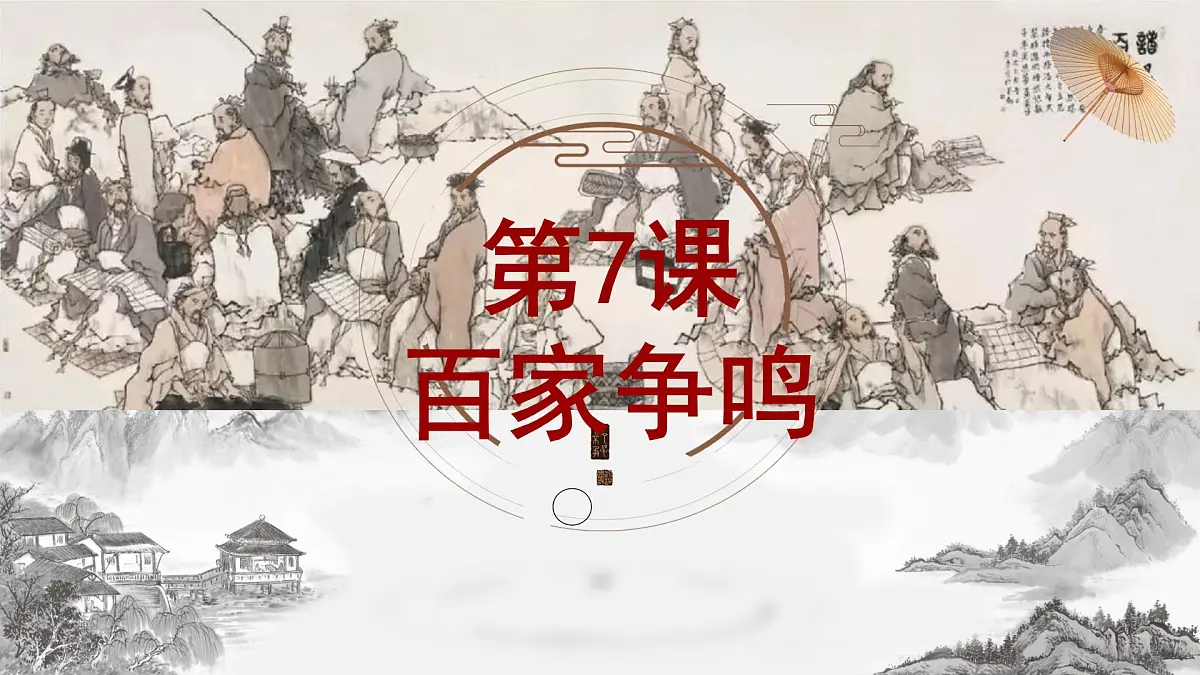 2.7 百家争鸣 课件 2025-2026学年统编版七年级历史上册第3页