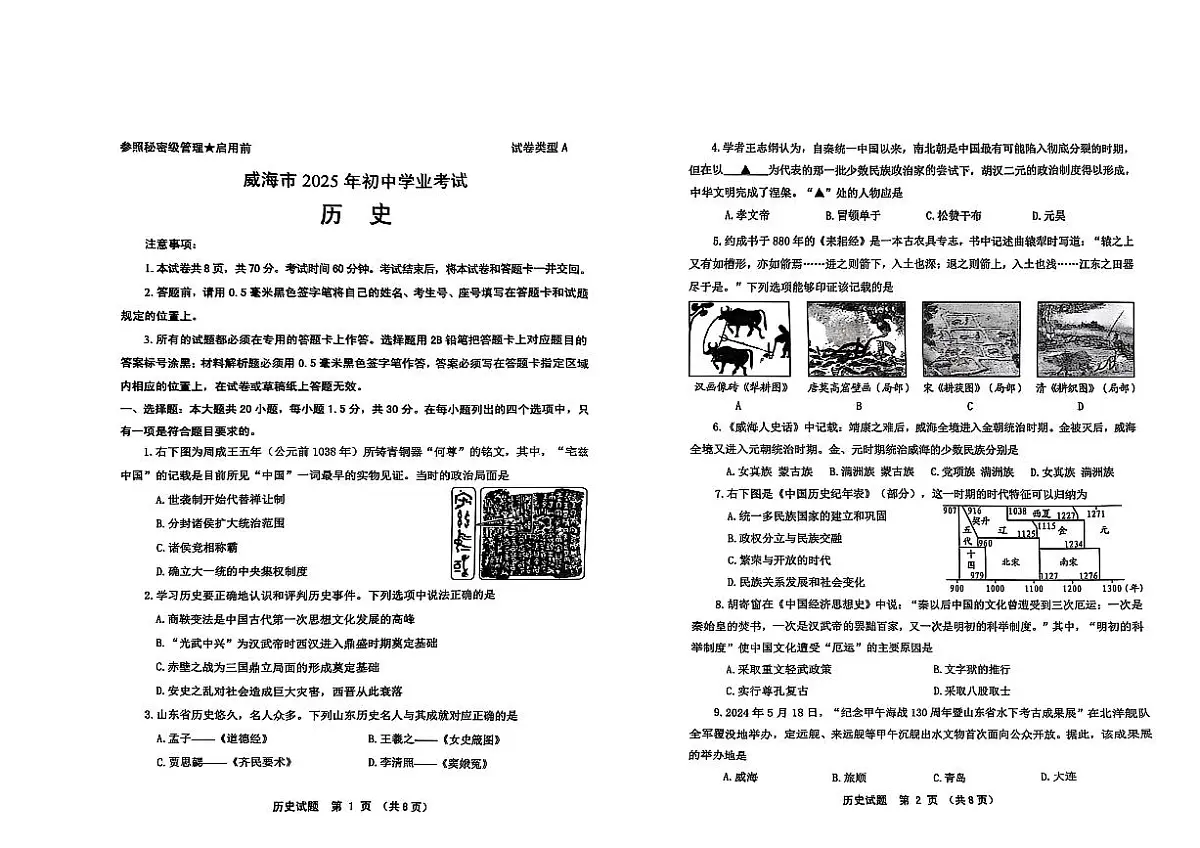 2025年山东威海市中考历史试题含标答第1页