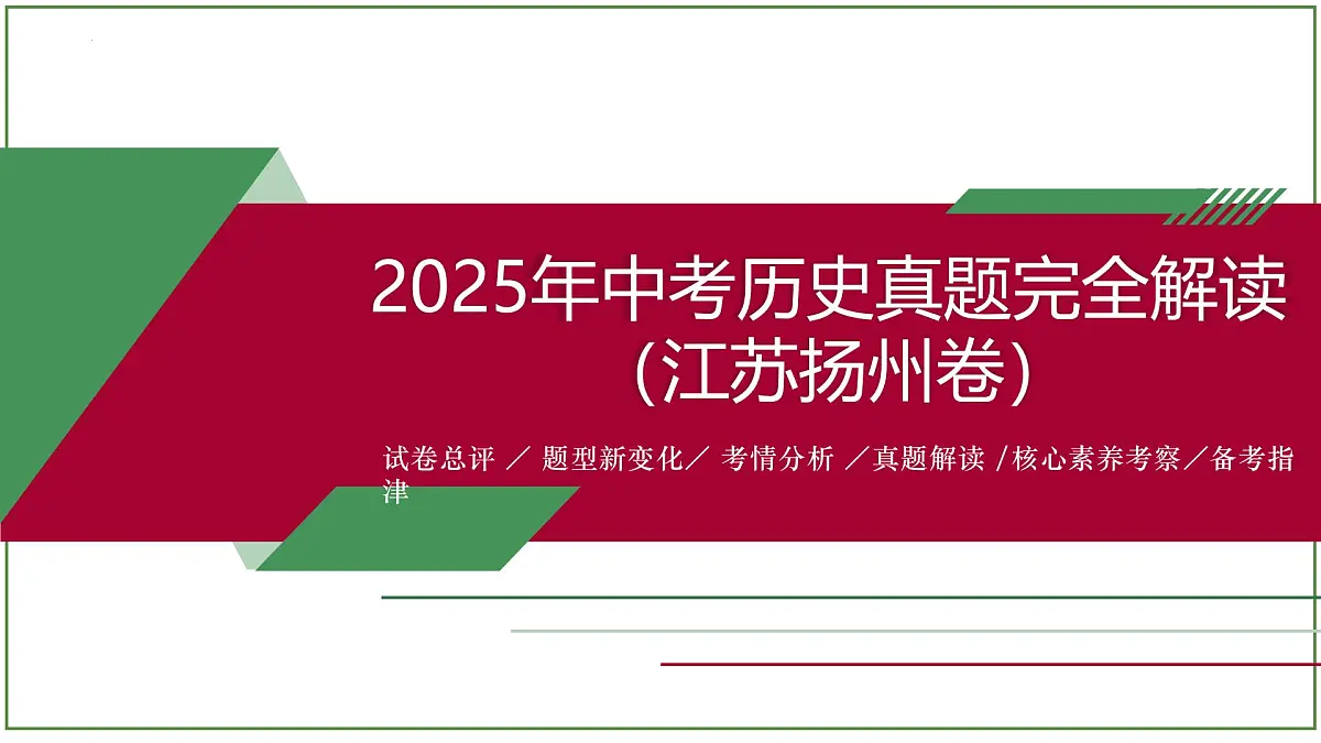 2025年中考历史真题完全解读(江苏扬州卷)课件PPT(含答案)第1页