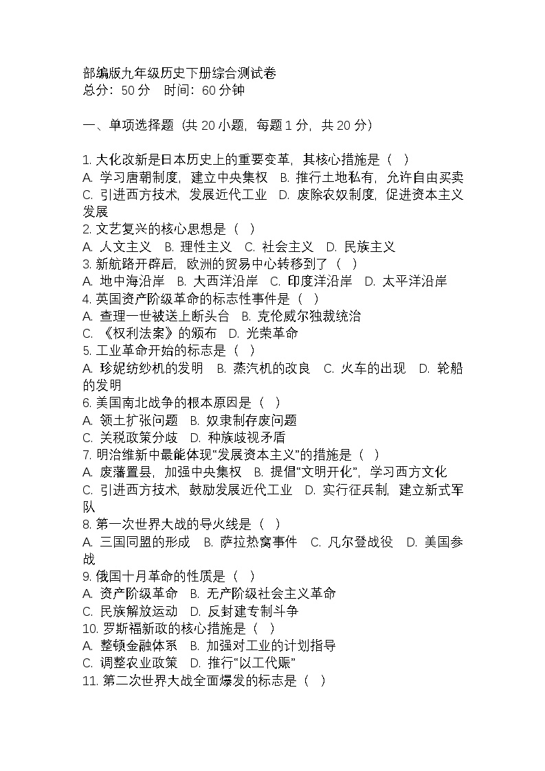部编版九年级历史下册综合测试卷