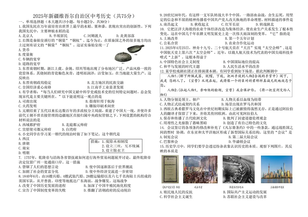 2025年新疆维吾尔自治区中考历史试题无答案第1页