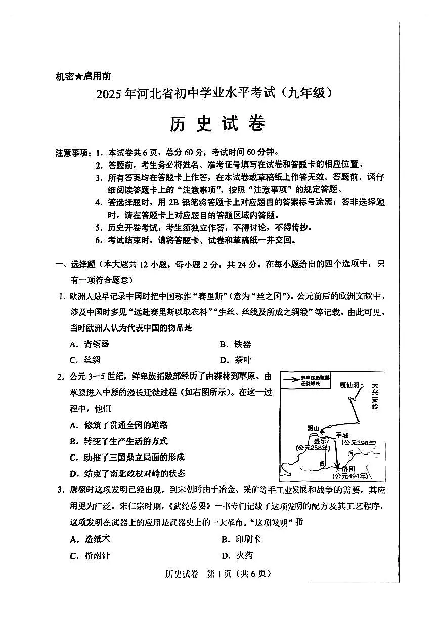 2025年河北中考历史试卷及答案第1页