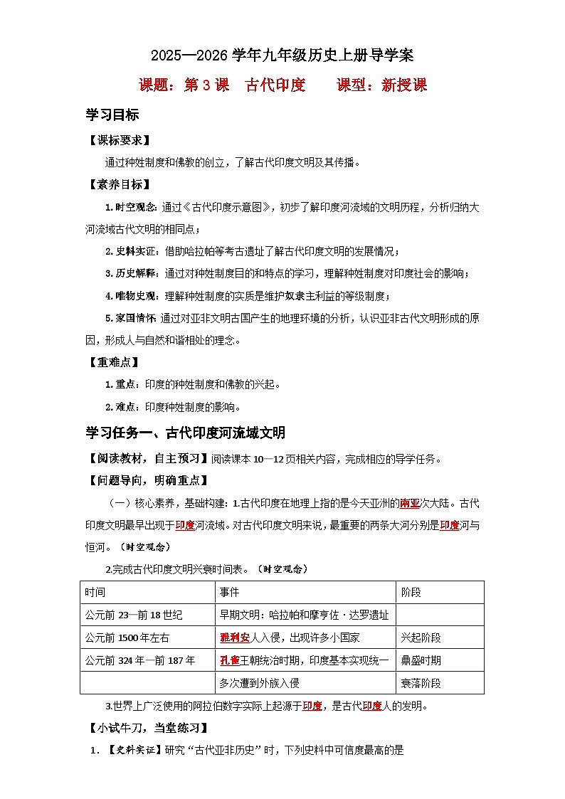 第3课 古代印度【导学案】(教用含答案)第1页