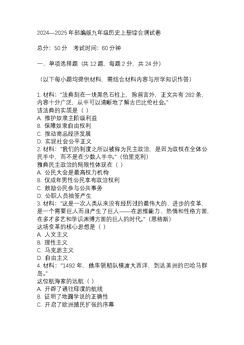 2024—2025年部编版眉山市初中历史九年级历史上册综合测试卷第1页