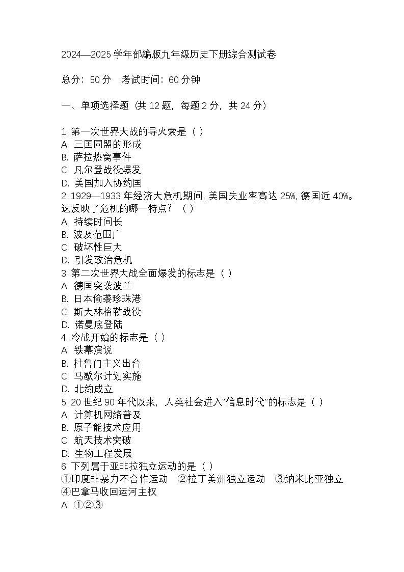 2024—2025年部编版眉山市初中历史九年级历史下册综合测试卷