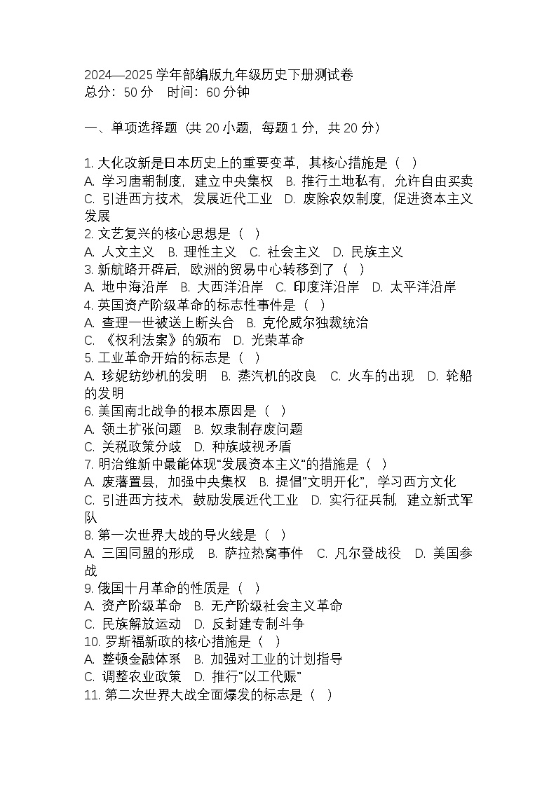 2024—2025年部编版眉山市初中历史九年级历史下册测试卷